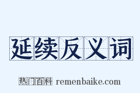 延续反义词是什么意思的图片
